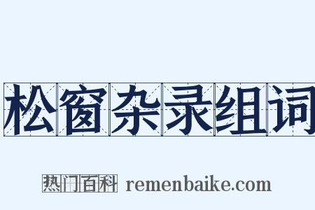 松窗杂录组词是什么意思的图片